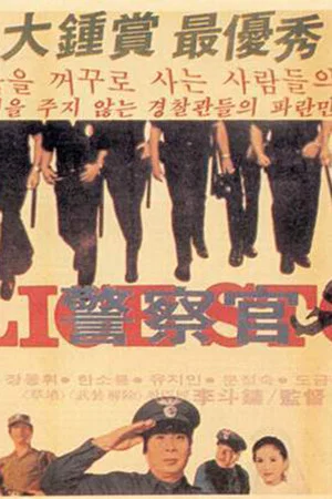 Постер: Police Story
