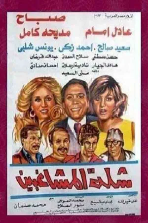 Постер: The Troublemakers