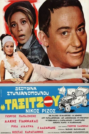 Постер: The Taxi Driver
