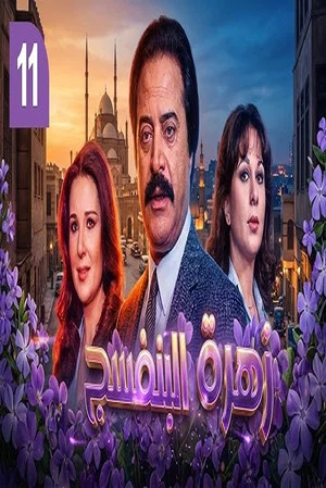 Постер: Zahrat el banafsaj