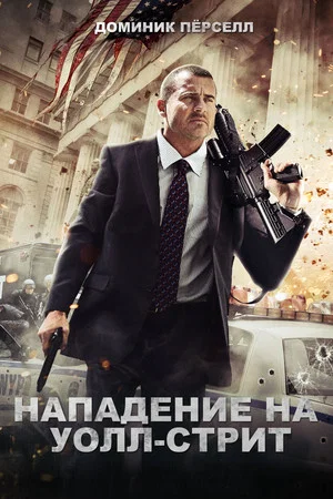 Постер: Нападение на Уолл-стрит