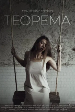 Постер: Теорема