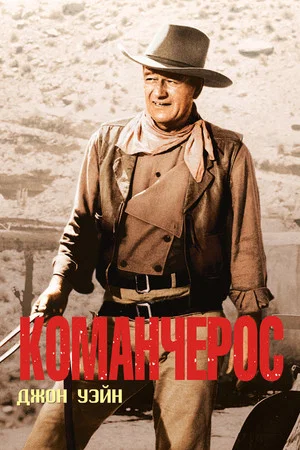 Постер: Команчерос