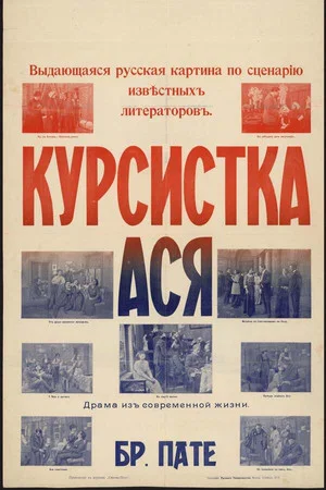Постер: Курсистка Ася