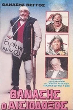 Постер: Thanasis the Optimist