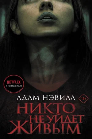 Постер: Никто не уйдет живым