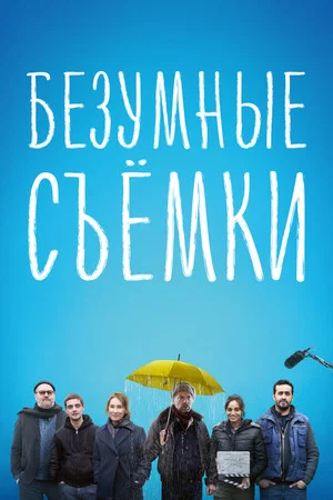 Постер: Безумные съёмки
