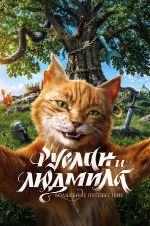 Постер: Руслан и Людмила. Волшебное путешествие