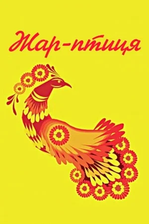 Постер: Жар-птица