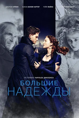 Постер: Большие надежды