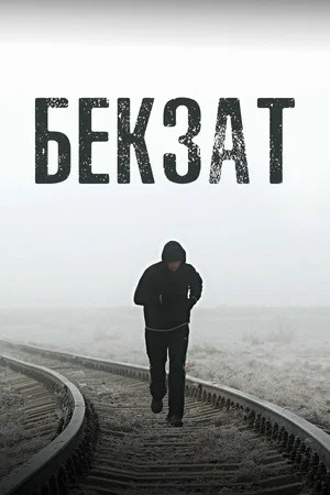 Постер: Bekzat