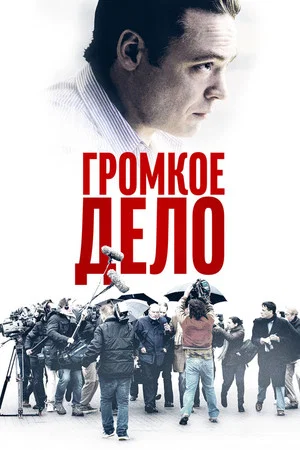 Постер: Громкое дело