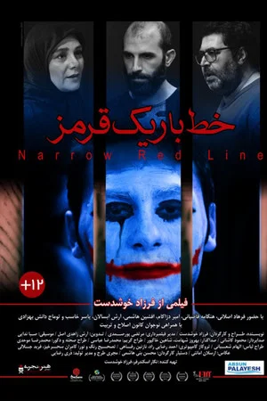 Постер: Narrow Red Line