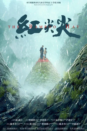 Постер: The Bamboo Hat