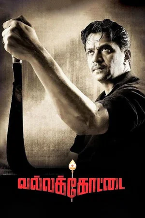 Постер: Vallakottai