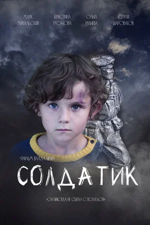 Постер: Солдатик