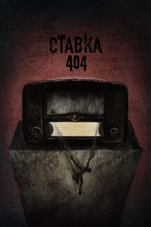 Постер: Bet 404