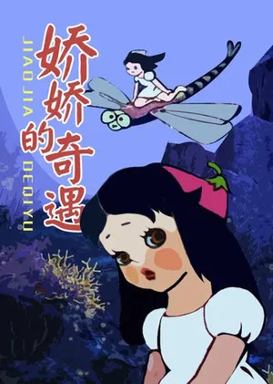 Постер: 娇娇的奇遇