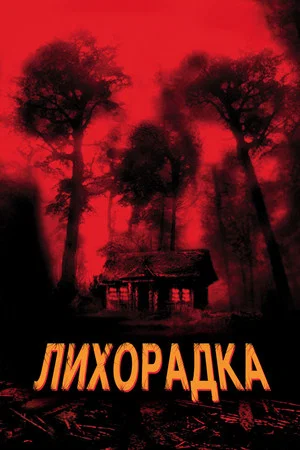 Постер: Лихорадка