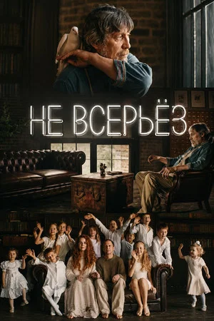Постер: Не всерьез