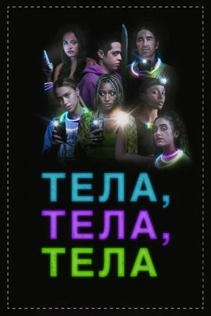 Постер: Тела, тела, тела
