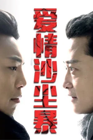 Постер: Ai Qing Sha Chen Bao