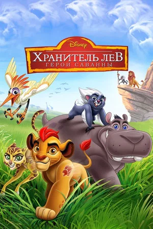 Постер: Хранитель Лев: Герои саванны