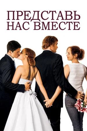 Постер: Представь нас вместе