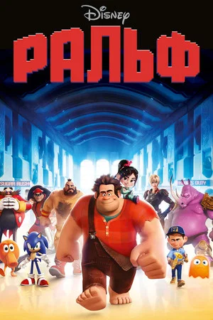 Постер: Ральф