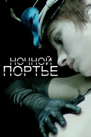 Постер: Ночной портье
