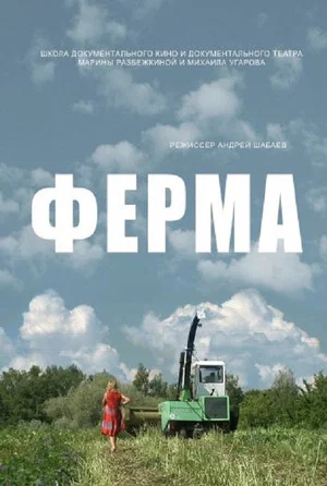 Постер: Ферма