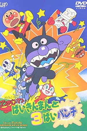 Постер: Go! Anpanman: Baikinman and the 3-"Bai" Punch
