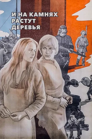 Постер: И на камнях растут деревья