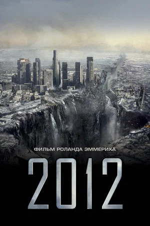 Постер: 2012