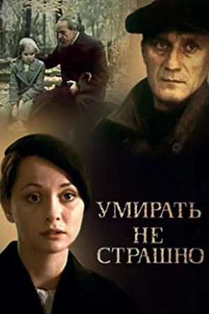 Постер: Умирать не страшно