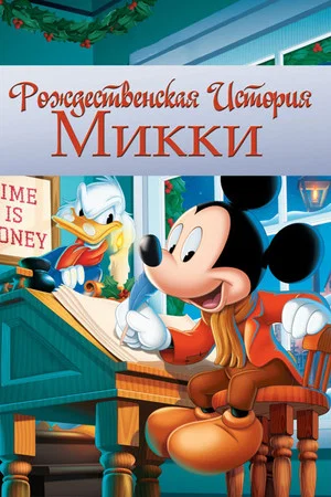 Постер: Рождественская история Микки