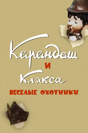Постер: Карандаш и Клякса — Весёлые охотники