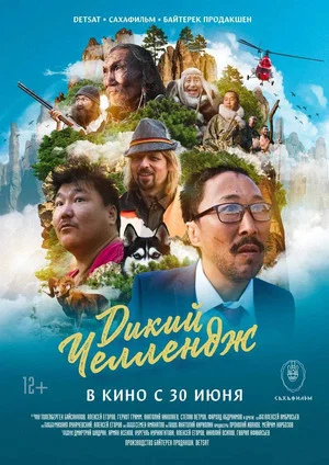 Постер: Дикий челлендж