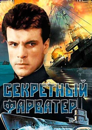 Постер: Секретный фарватер