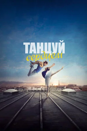Постер: Танцуй сердцем