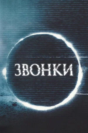 Постер: Звонки