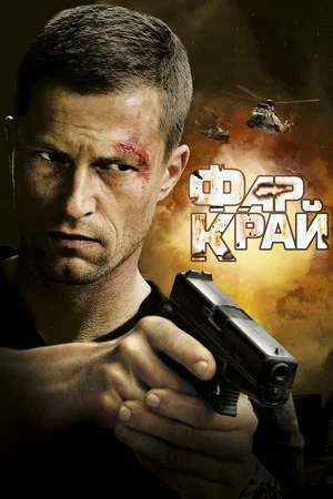 Постер: Фар Край