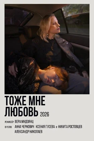 Постер: Тоже мне любовь