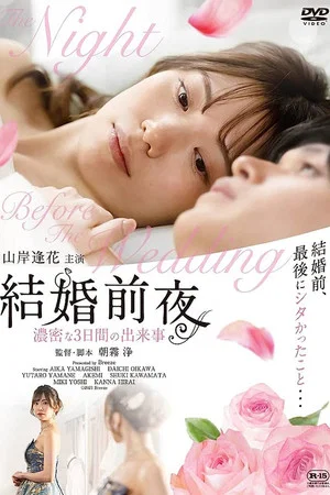 Постер: 結婚前夜 -濃密な3日間の出来事-