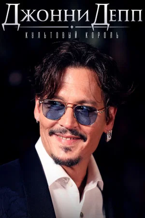 Постер: Johnny Depp: King of Cult