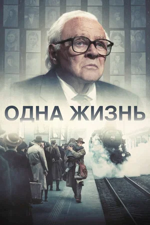 Постер: Одна жизнь