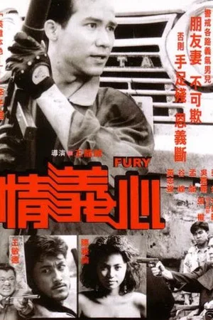 Постер: Fury