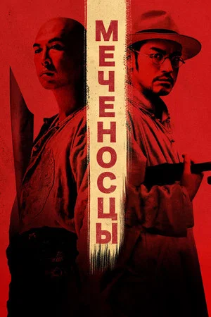 Постер: Меченосцы