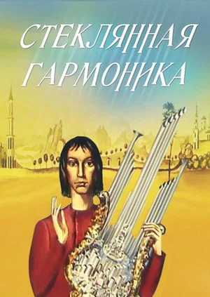 Постер: Стеклянная гармоника