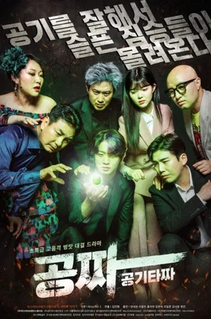 Постер: Gong Jja: Gong Gi Ta Jja